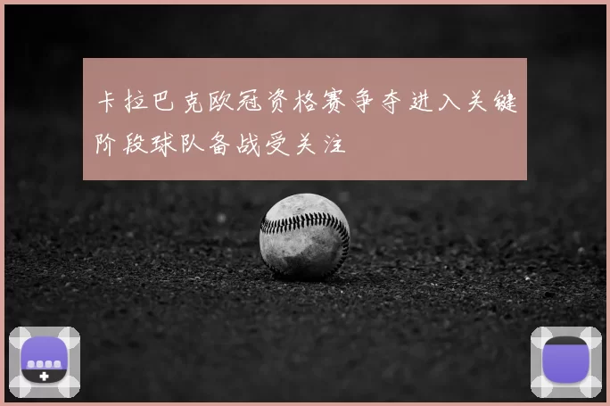 卡拉巴克欧冠资格赛争夺进入关键阶段球队备战受关注