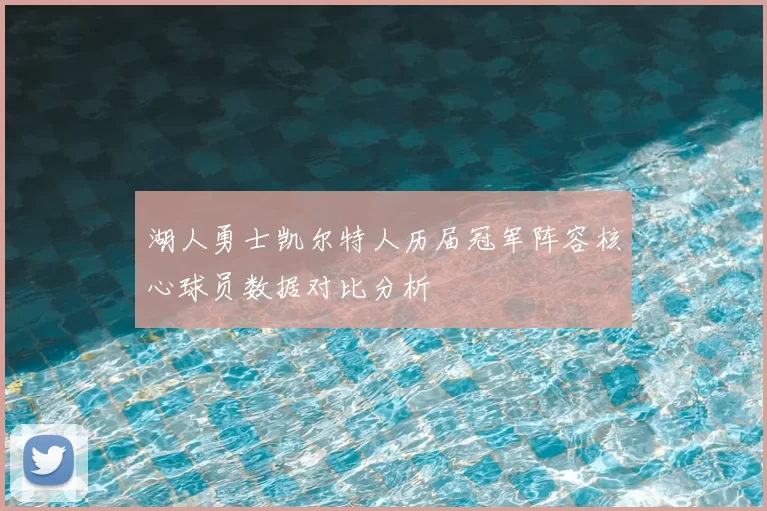 湖人勇士凯尔特人历届冠军阵容核心球员数据对比分析