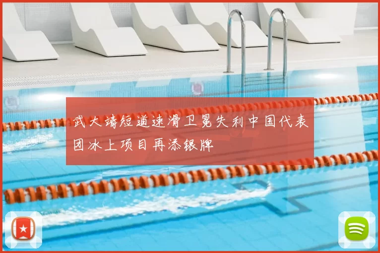 武大靖短道速滑卫冕失利中国代表团冰上项目再添银牌
