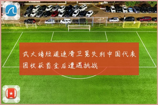 武大靖短道速滑卫冕失利中国代表团收获首金后遭遇挑战