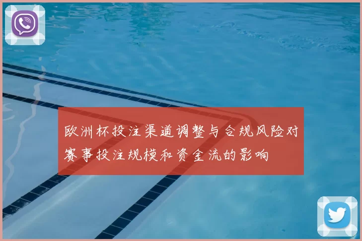 欧洲杯投注渠道调整与合规风险对赛事投注规模和资金流的影响