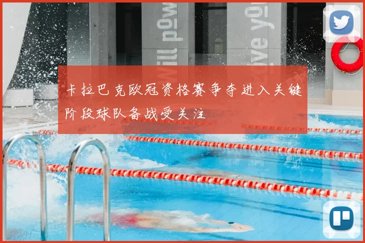 卡拉巴克欧冠资格赛争夺进入关键阶段球队备战受关注