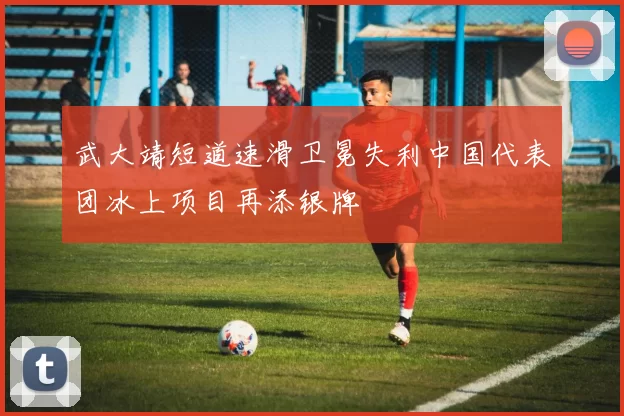 武大靖短道速滑卫冕失利中国代表团冰上项目再添银牌
