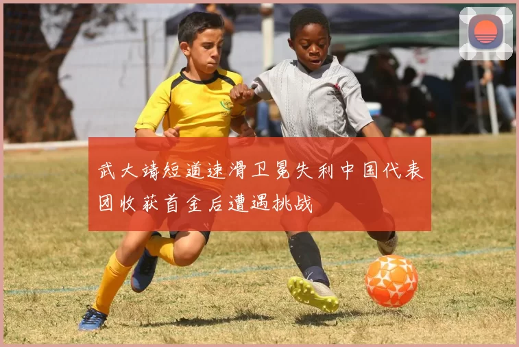 武大靖短道速滑卫冕失利中国代表团收获首金后遭遇挑战