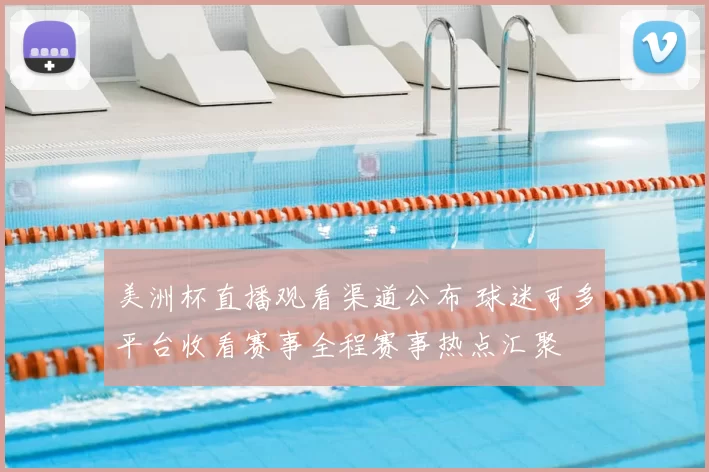 美洲杯直播观看渠道公布 球迷可多平台收看赛事全程赛事热点汇聚