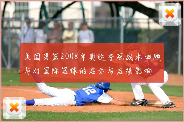 美国男篮2008年奥运夺冠战术回顾与对国际篮球的启示与后续影响