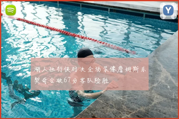 湖人独行侠对决全场录像詹姆斯东契奇合砍67分客队险胜