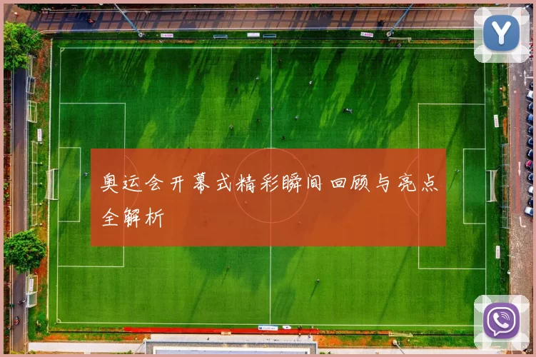 奥运会开幕式精彩瞬间回顾与亮点全解析