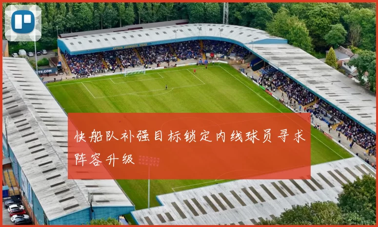 快船队补强目标锁定内线球员寻求阵容升级