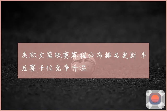 美职女篮联赛赛程公布排名更新 季后赛卡位竞争升温
