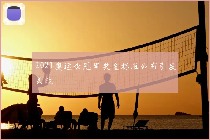 2021奥运会冠军奖金标准公布引发关注