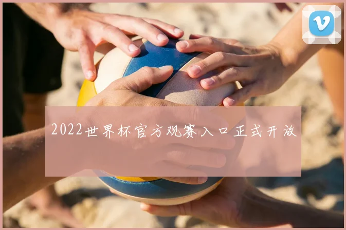 2022世界杯官方观赛入口正式开放