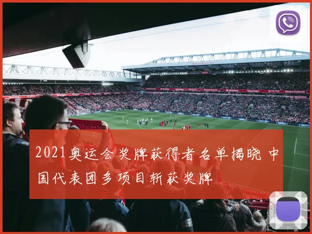 2021奥运会奖牌获得者名单揭晓 中国代表团多项目斩获奖牌