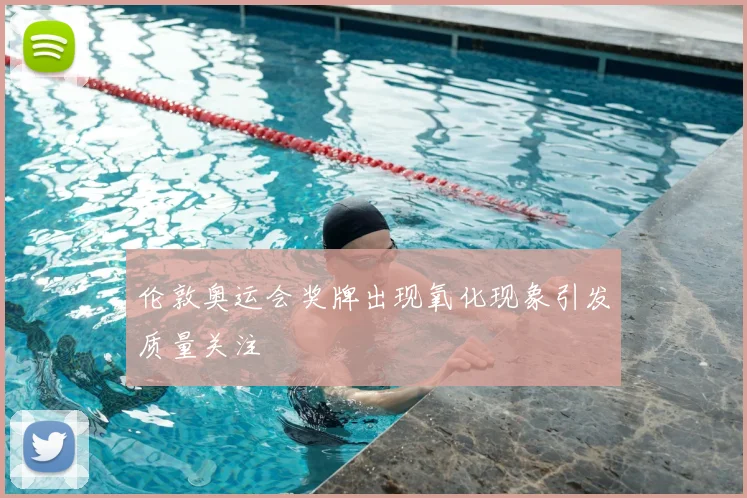 伦敦奥运会奖牌出现氧化现象引发质量关注