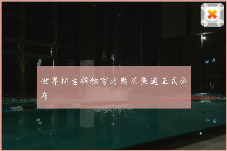 世界杯吉祥物官方购买渠道正式公布
