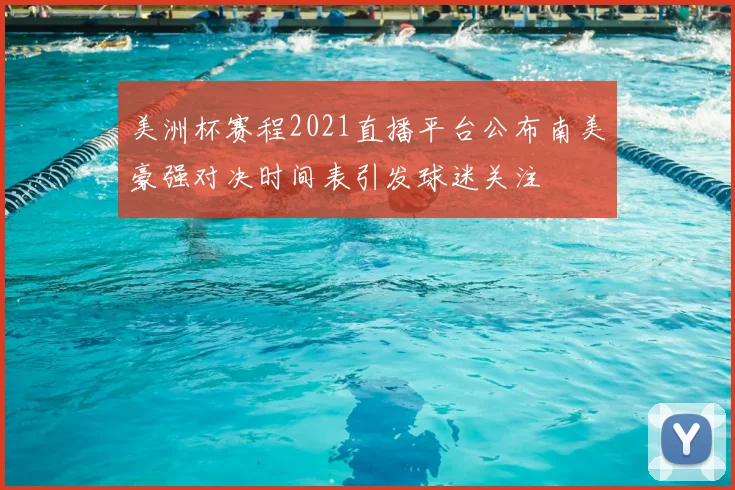 美洲杯赛程2021直播平台公布南美豪强对决时间表引发球迷关注