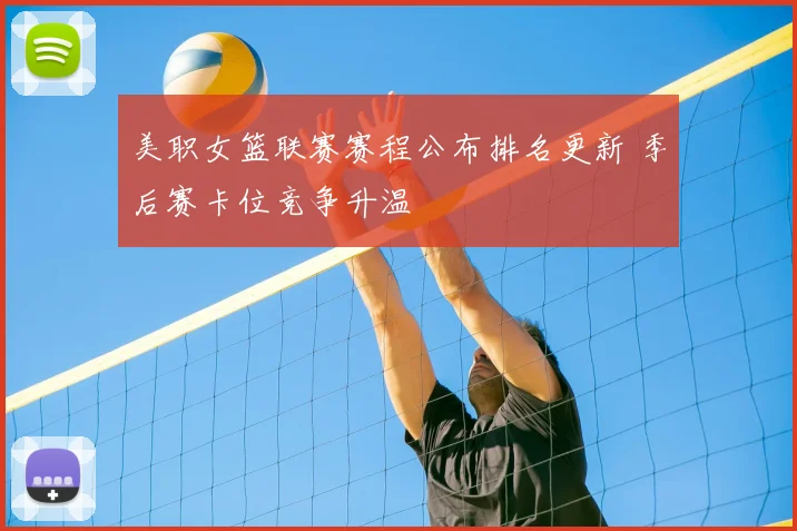 美职女篮联赛赛程公布排名更新 季后赛卡位竞争升温