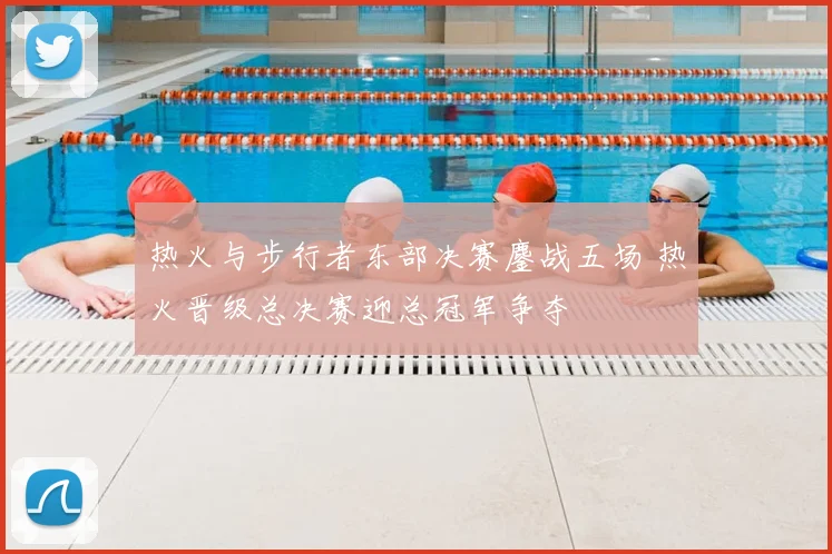 热火与步行者东部决赛鏖战五场 热火晋级总决赛迎总冠军争夺