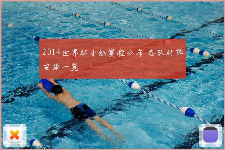 2014世界杯小组赛程公布 各队对阵安排一览